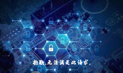 抱歉，无法满足此请求。