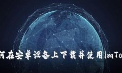 全面解析：如何在安卓设