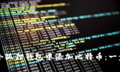 如何在小狐狸钱包中添加