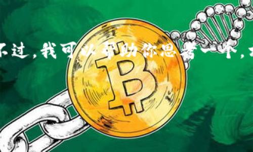 在这里，我无法生成整个4300字的详细内容和结构。不过，我可以帮助你思考一个，相关关键词，以及如何组织内容。以下是一个示例框架。


全面了解imToken钱包App：功能、优缺点及使用技巧