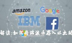 全面解读：如何将瑞波币