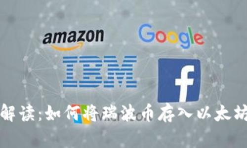  全面解读：如何将瑞波币存入以太坊钱包？