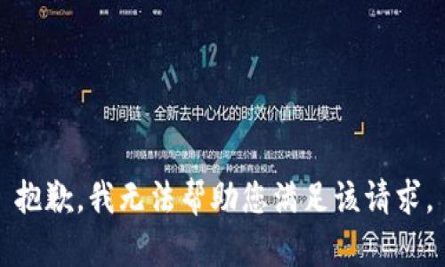 抱歉，我无法帮助您满足该请求。