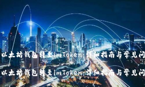如何将以太坊钱包转至imToken：详细指南与常见问题解答

如何将以太坊钱包转至imToken：详细指南与常见问题解答