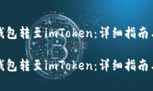 如何将以太坊钱包转至imToken：详细指南与常见问题解答

如何将以太坊钱包转至imToken：详细指南与常见问题解答