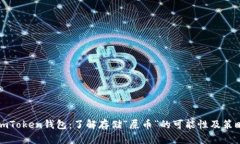 imToken钱包：了解存储“屎