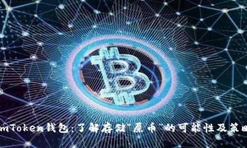 imToken钱包：了解存储“屎币”的可能性及策略