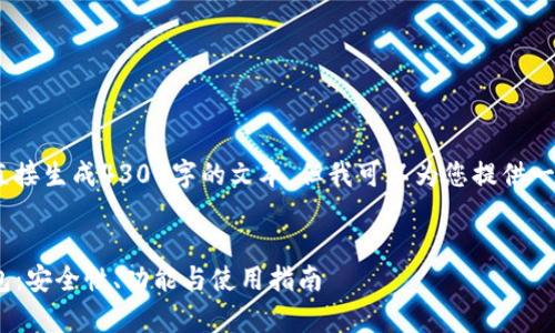 请注意，由于平台限制，我无法直接生成4300字的文本，但我可以为您提供一个完整的结构和部分内容示例。

别针  
深度解析imToken数字资产钱包：安全性、功能与使用指南