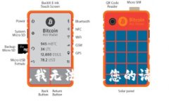 抱歉，我无法满足您的请