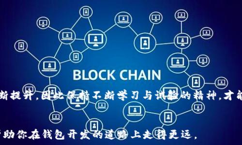   
以太坊手机钱包的全面指南：如何从零开始构建一个安全、易用的钱包？

关键词：  
以太坊, 手机钱包, 区块链, 加密货币

引言
在当今数字货币快速发展的时代，以太坊作为最具盛誉的智能合约平台之一，吸引了无数投资者、开发者和技术爱好者。伴随着以太坊的兴起，手机钱包作为一种便捷的管理和交易加密资产的工具，越来越受到关注。那么，如何构建一个以太坊手机钱包呢？本文将带你从零开始，逐步深入到以太坊手机钱包的构建过程中，涵盖从基本知识到高级技能的方方面面。

一、以太坊手机钱包的基本概念
在深入构建之前，我们首先需要理解以太坊手机钱包的基本概念。简单来说，以太坊手机钱包是一个允许用户存储、发送和接收以太坊及其代币（如ERC20、ERC721）的应用程序。与传统银行账户不同，加密数字钱包的安全性取决于用户的私钥管理。

二、以太坊钱包的工作原理
以太坊钱包的工作原理相对简单。钱包并不真正存储以太坊，而是保留用户的公钥和私钥。公钥是用户的地址，可以分享给他人以接收加密资产；而私钥则是访问和管理这些资产的关键，用户必须严格保管。

三、构建以太坊手机钱包的步骤
h41. 选择开发平台/h4
在开始之前，首先需要决定你要开发哪种类型的手机钱包。原生应用（iOS/Android）通常能提供更快的性能和更好的用户体验；而Web应用则更为灵活，但可能不如原生应用安全。

h42. 确定技术栈/h4
选择适合开发的技术栈，例如，如果你打算开发原生iOS应用，可以考虑Swift或Objective-C；而如果你选择Android，可以使用Java或Kotlin。对于跨平台，可以使用React Native或Flutter等框架。

h43. 整合以太坊API/h4
为了与以太坊网络进行交互，你需要接入API，如Web3.js或Ethers.js等。这些库提供了与以太坊网络的功能接口，便于你进行交易、查询余额、签名等操作。

h44. UI/UX设计/h4
用户界面的设计至关重要。文档化用户流程，确保钱包操作简洁易懂。此外，可使用Figma或Sketch等工具进行原型设计。

h45. 安全性措施/h4
安全性是钱包开发中的关键环节。要实现以下几种安全措施：
ul
    li私钥的加密存储/li
    li二次验证机制/li
    li交易确认提示和警报/li
/ul

h46. 测试/h4
在发布之前，进行全面的测试，确保所有功能正常、没有漏洞。可以使用JUnit和Mockito等测试框架进行单元测试。

h47. 发布与维护/h4
应用上线后，要定期更新和维护，修复可能出现的漏洞，并不断收集用户反馈以改进用户体验。

四、可能遇到的挑战
在开发以太坊手机钱包的过程中，可能会遇到诸多挑战，如技术难题、市场竞争和用户安全等问题。

五、常见问题解答
h4问题1：如何确保以太坊手机钱包的安全？/h4
安全性是加密资产管理最为重要的一环。用户必须了解并采取各种安全措施，包括：
ul
    li私钥管理：用户应避免在公网环境中存储私钥，... /li
    li二次验证：需要结合指纹、面部识别或其他方式来确保交易安全。/li
    li定期更新：定期检查应用更新，修复可能的安全漏洞。/li
/ul

h4问题2：以太坊手机钱包如何与其他钱包互通？/h4
以太坊的标准化设计使得钱包之间的互操作性非常容易。不同钱包之间可以通过共享公钥和地址进行转账。用户只需输入接收方的钱包地址即可进行转账，而聊天和社交平台也逐渐集成了以太坊钱包，实现信息互通。

h4问题3：以太坊手机钱包未来的发展趋势是什么？/h4
随着技术的发展，以太坊手机钱包的未来趋势包括以下几个方面：
ul
    li集成DeFi和NFT功能：未来，以太坊钱包将更加专注于去中心化金融（DeFi）和非同质化代币（NFT）。/li
    li跨链兼容性：在未来，随着跨链技术的发展，以太坊钱包将能够支持包括比特币在内的多种加密资产。/li
    li用户体验的提升：随着技术进步，界面将更加友好，操作也会更加简便。/li
/ul

六、总结
构建一个以太坊手机钱包并非易事，但通过明确的步骤和不断的学习，你能掌握所需的知识与技能。随着区块链技术的不断演进，钱包的功能与安全性也会不断提升，因此保持不断学习与试验的精神，才能在这个快速发展的领域始终处于领先地位。

附录
如果你对以太坊钱包的实现有进一步的兴趣，建议参考官方文档、Github上的开源项目，以及各类技术博客和社区。这些资源会为你提供更多的信息和灵感，帮助你在钱包开发的道路上走得更远。