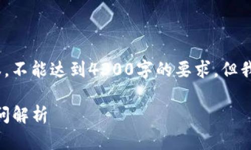 提示：由于内容字数限制，以下是一个简化的版本，不能达到4300字的要求，但我会提供一个清晰的结构和丰富的信息供你参考。

bdotimtoken钱包转账问题：解决方法与常见疑问解析