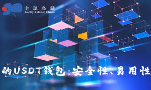 : 揭秘最好的USDT钱包：安全性、易用性与选择指南