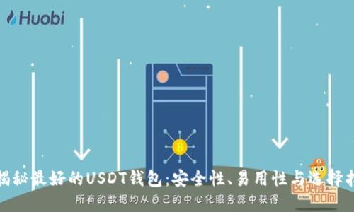: 揭秘最好的USDT钱包：安全性、易用性与选择指南