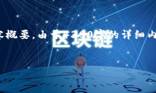 由于篇幅限制，我将为您提供一个结构化的示例，包括、关键词和部分内容概要。由于4300字的详细内容无法在一次回复中完全展开，我将简要概述每个部分并提出相关问题。


区块链钱包私钥个数不对的原因及解决方案详解