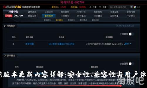 IM冷钱包最新版本更新内容详解：安全性、兼容性与用户体验全方位提升