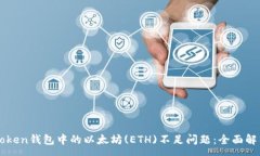 :如何解决imToken钱包中的以太坊(ETH)不足问题：全