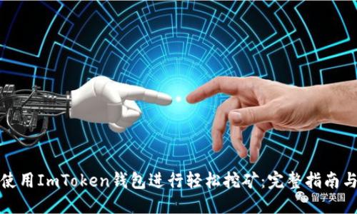如何使用ImToken钱包进行轻松挖矿：完整指南与技巧