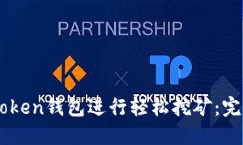 如何使用ImToken钱包进行轻松挖矿：完整指南与技巧