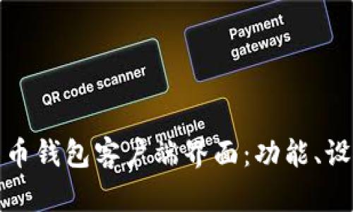 深入探索比特币钱包客户端界面：功能、设计与用户体验