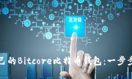 如何搭建自己的Bitcore比特币钱包：一步步指导与技巧