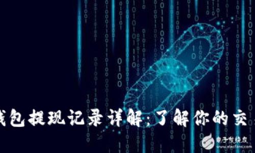 比特币钱包提现记录详解：了解你的交易透明性