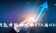  在imToken钱包中轻松兑换ETH为USDT的全面指南