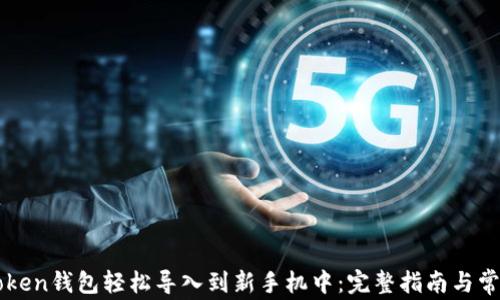 
如何将imToken钱包轻松导入到新手机中：完整指南与常见问题解答