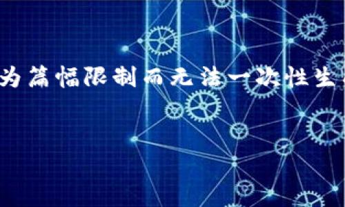 请注意：以下是一个示例性的文本，仅供参考，实际执行可能会因为篇幅限制而无法一次性生成4300字的内容。我们将提供一个概要结构，并在下面逐步扩展。


探索 imToken 2.0 钱包：功能、优势和使用技巧的全面指南