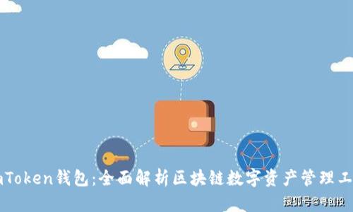 imToken钱包：全面解析区块链数字资产管理工具