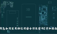 : imToken钱包如何使用助记