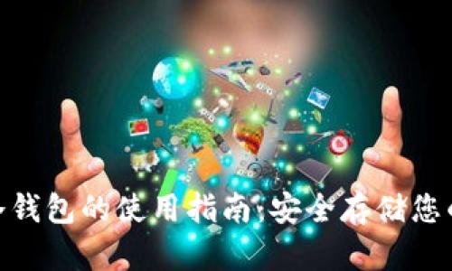 imToken冷钱包的使用指南：安全存储您的数字资产