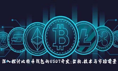 深入探讨比特币钱包的USDT开发：架构、技术与市场前景