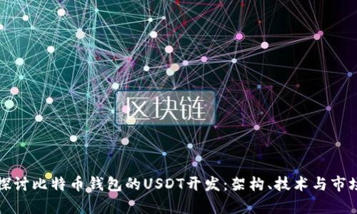 深入探讨比特币钱包的USDT开发：架构、技术与市场前景
