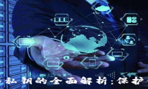   
区块链钱包地址与私钥的全面解析：保护你的数字资产安全