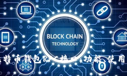 深入探讨比特币钱包RPC接口：功能、使用及最佳实践