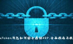 ImToken钱包如何安全存储XRP：全面指南与技巧