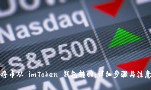 如何将币从 imToken 钱包转回：详细步骤与注意事项