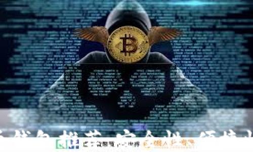 
2018年iOS最佳比特币钱包推荐：安全性、便捷性与实用性的完美结合