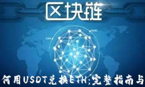 
在钱包如何用USDT兑换ETH：完整指南与实用技巧