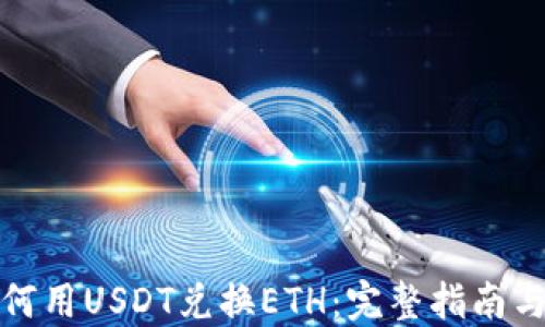 
在钱包如何用USDT兑换ETH：完整指南与实用技巧