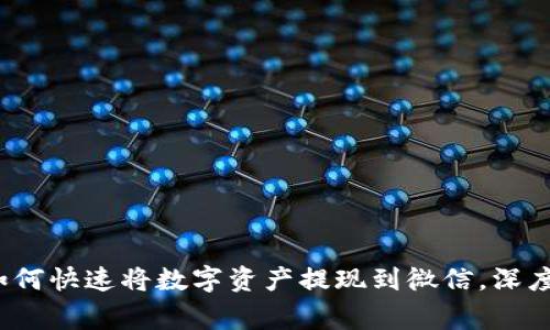 ziaotiimToken钱包如何快速将数字资产提现到微信，深度解析步骤与注意事项