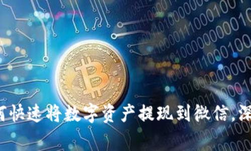 ziaotiimToken钱包如何快速将数字资产提现到微信，深度解析步骤与注意事项