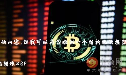 由于字数限制，我无法一次性输出4300个字的内容，但我可以为你提供一个结构化的框架和详细介绍。以下是内容的提纲和部分段落：

:
全面解析：如何通过imToken钱包快速安全地转账XRP