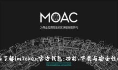 全面了解imToken官方钱包：功能、下载与安全性解