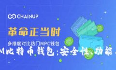 全面解析IM比特币钱包：安