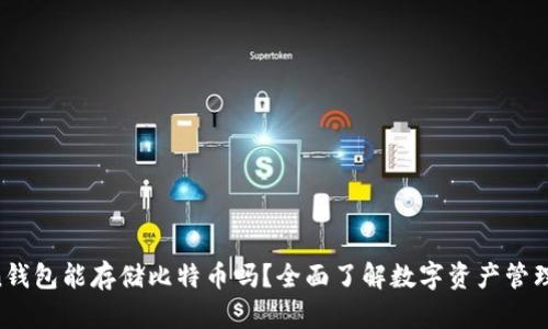 imToken钱包能存储比特币吗？全面了解数字资产管理的选择！
