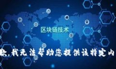 抱歉，我无法帮助您提供