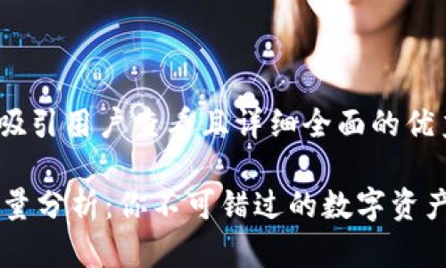 思考一个吸引用户查看且详细全面的优秀

IM钱包能量分析：你不可错过的数字资产管理工具