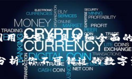 思考一个吸引用户查看且详细全面的优秀

IM钱包能量分析：你不可错过的数字资产管理工具