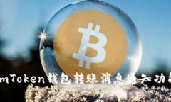 全面解析imToken钱包转账消息通知功能及其应用